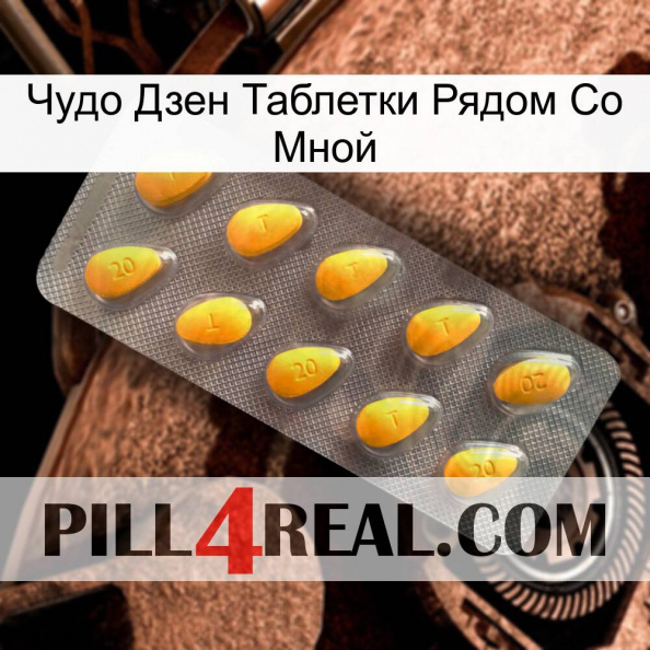 Чудо Дзен Таблетки Рядом Со Мной cialis1.jpg